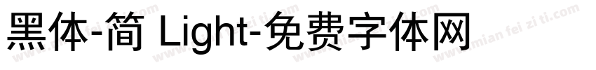 黑体-简 Light字体转换